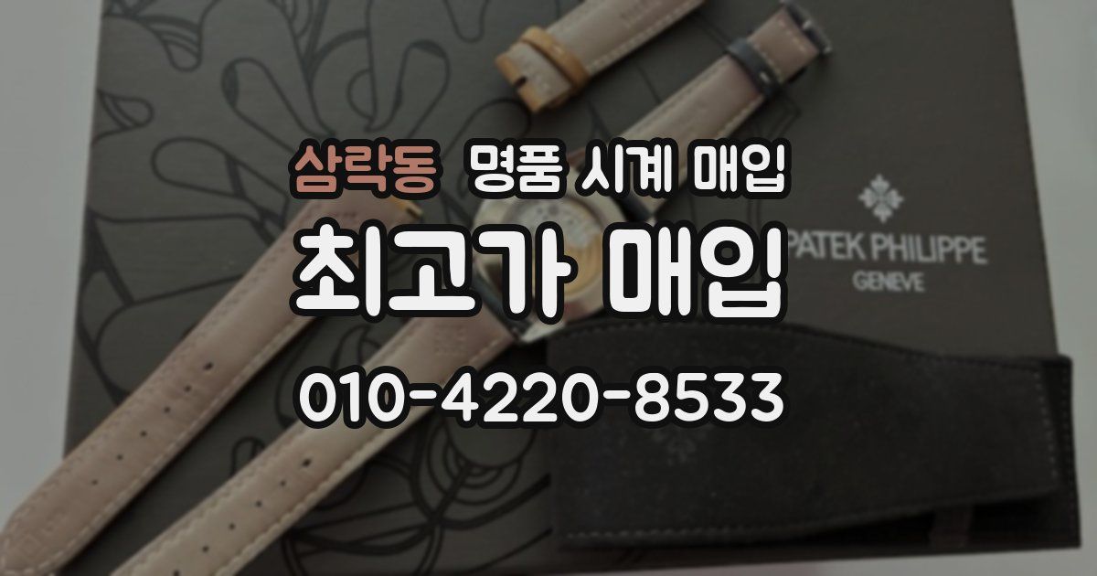 삼락동 명품 시계 매입