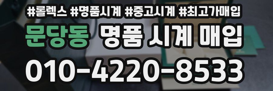 문당동 명품 시계 매입