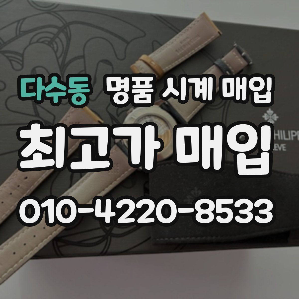 다수동 명품 시계 매입 선물 받은 시계를 정리할 때 빠르게 견적 받는 요령