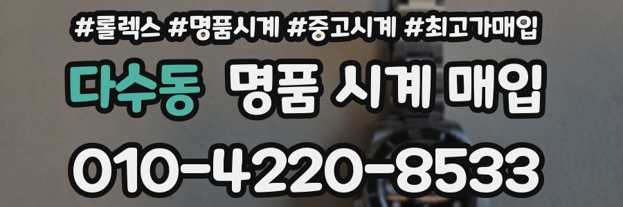 다수동 명품 시계 매입