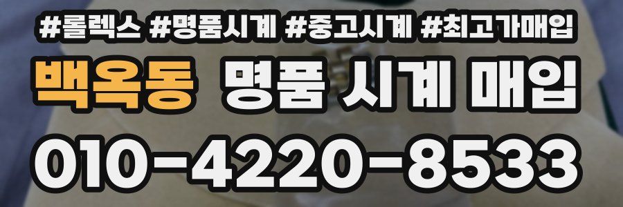 백옥동 명품 시계 매입