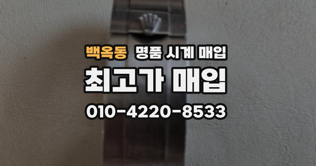 백옥동 명품 시계 매입
