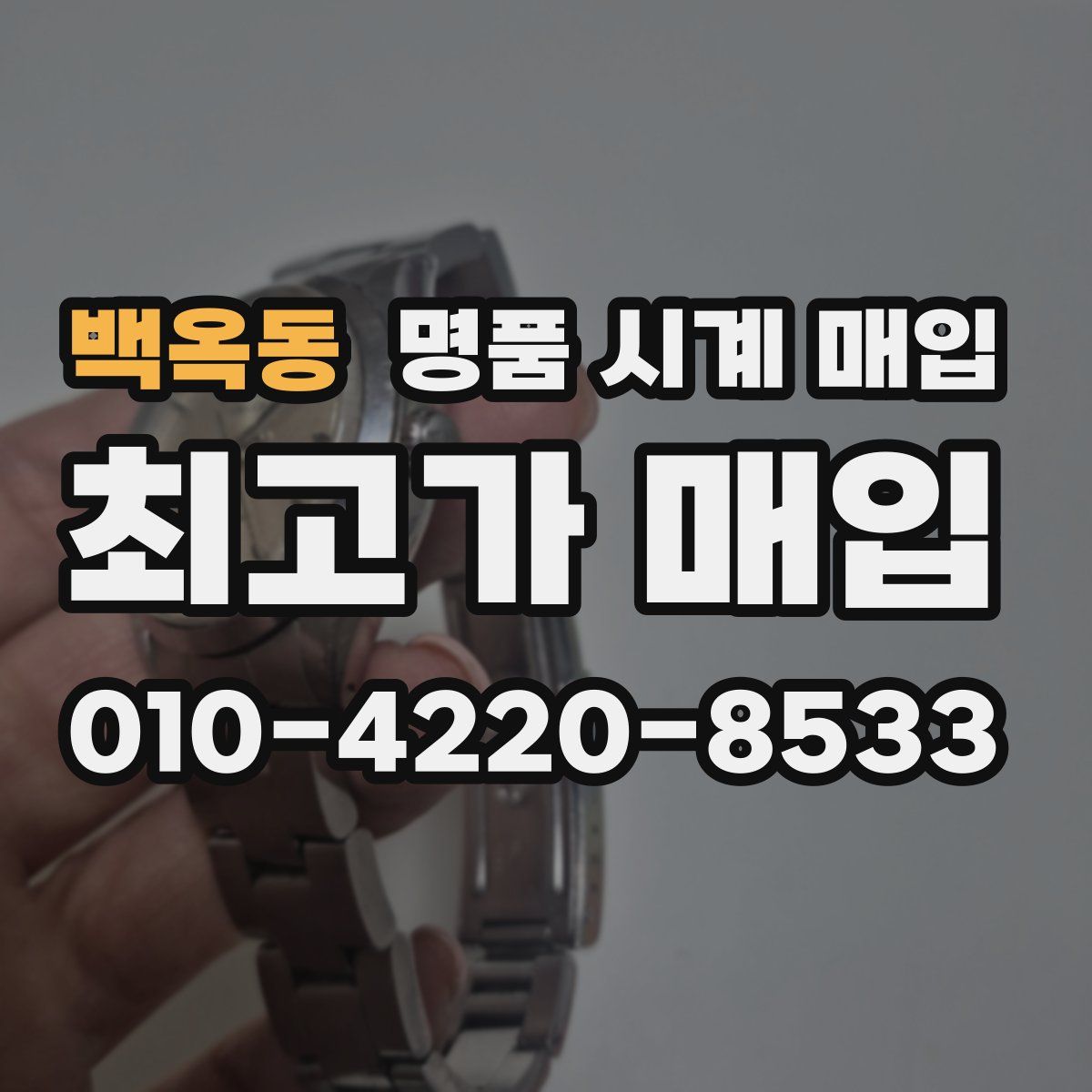 백옥동 명품 시계 매입