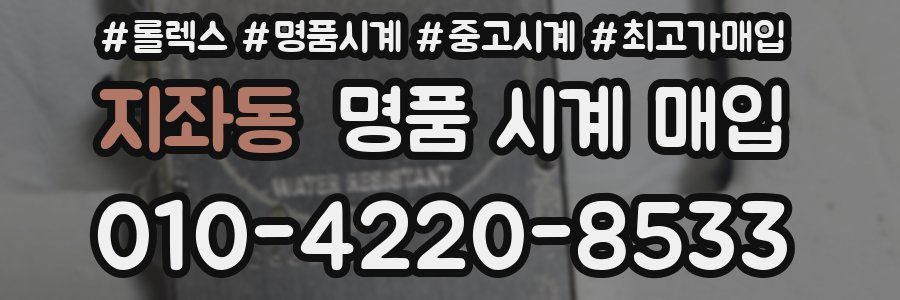 지좌동 명품 시계 매입