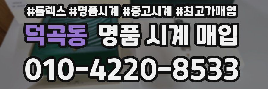 덕곡동 명품 시계 매입