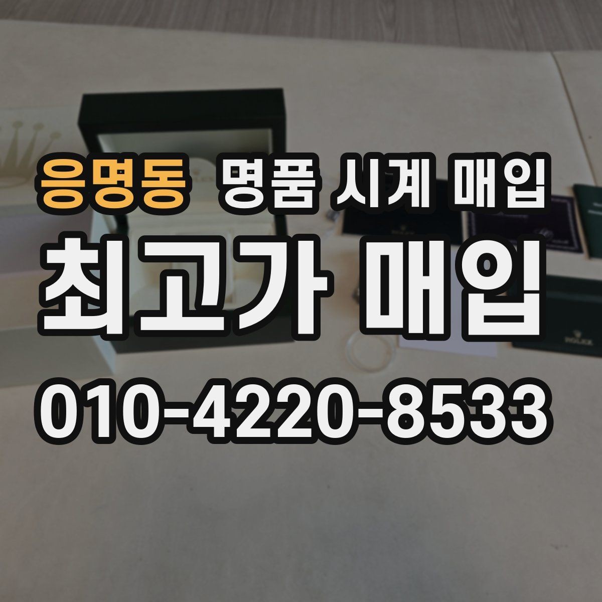 응명동 명품 시계 매입 시계 한 점이라도 정확히 감정받는 방법