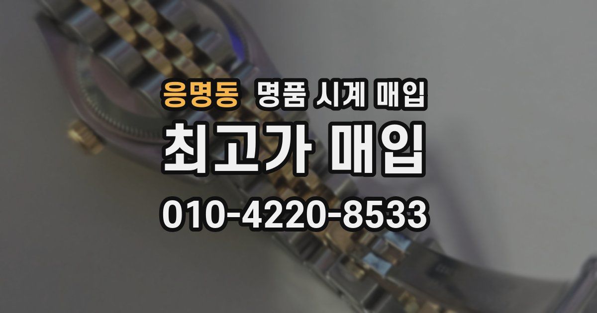 응명동 명품 시계 매입