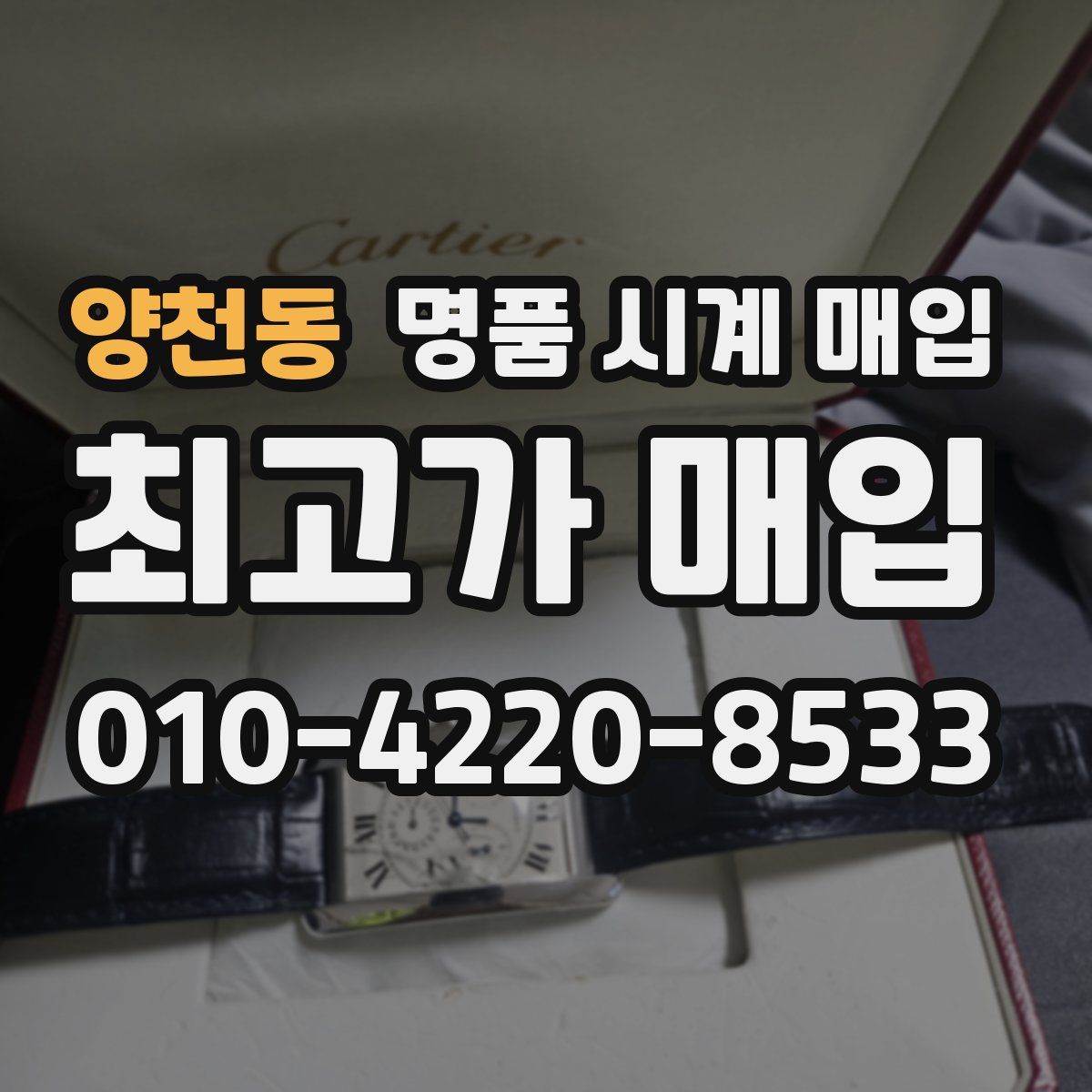양천동 명품 시계 매입