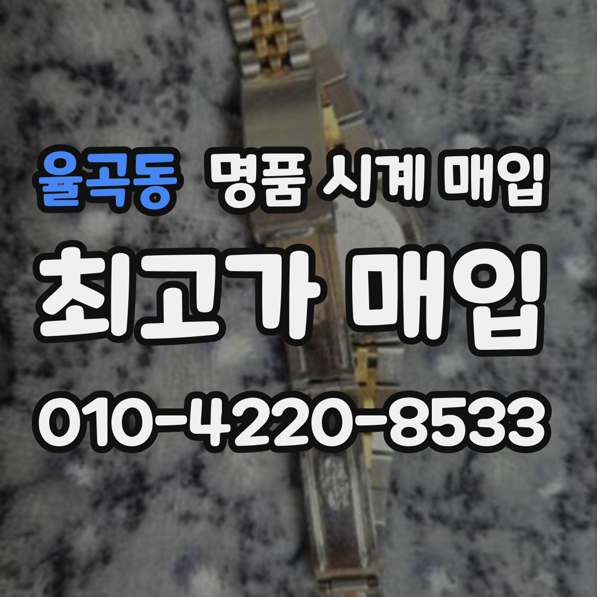 율곡동 명품 시계 매입 추가 스트랩 확인이 필요한 핵심 체크 포인트