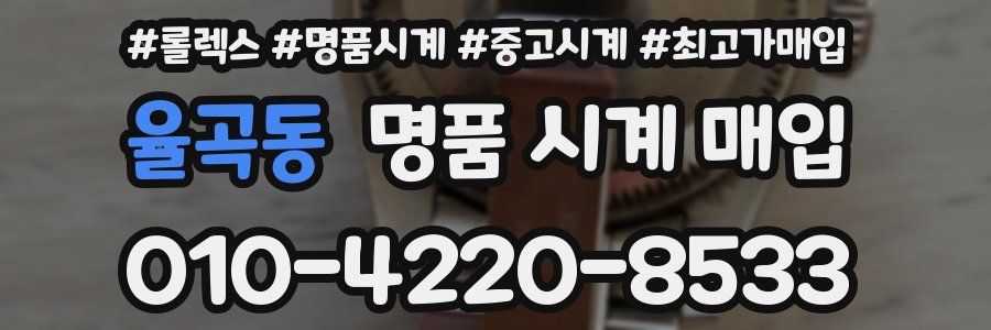 율곡동 명품 시계 매입