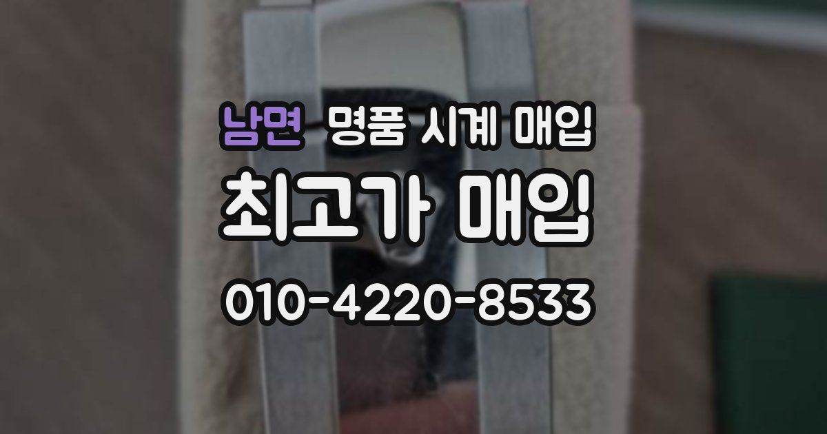 남면 명품 시계 매입