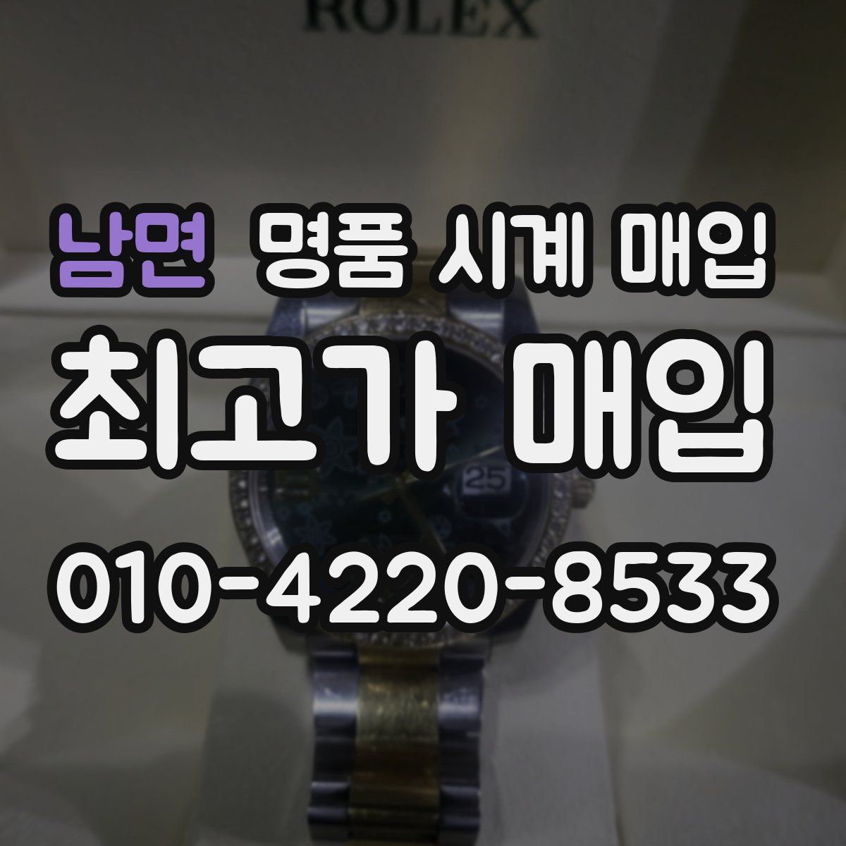 남면 명품 시계 매입