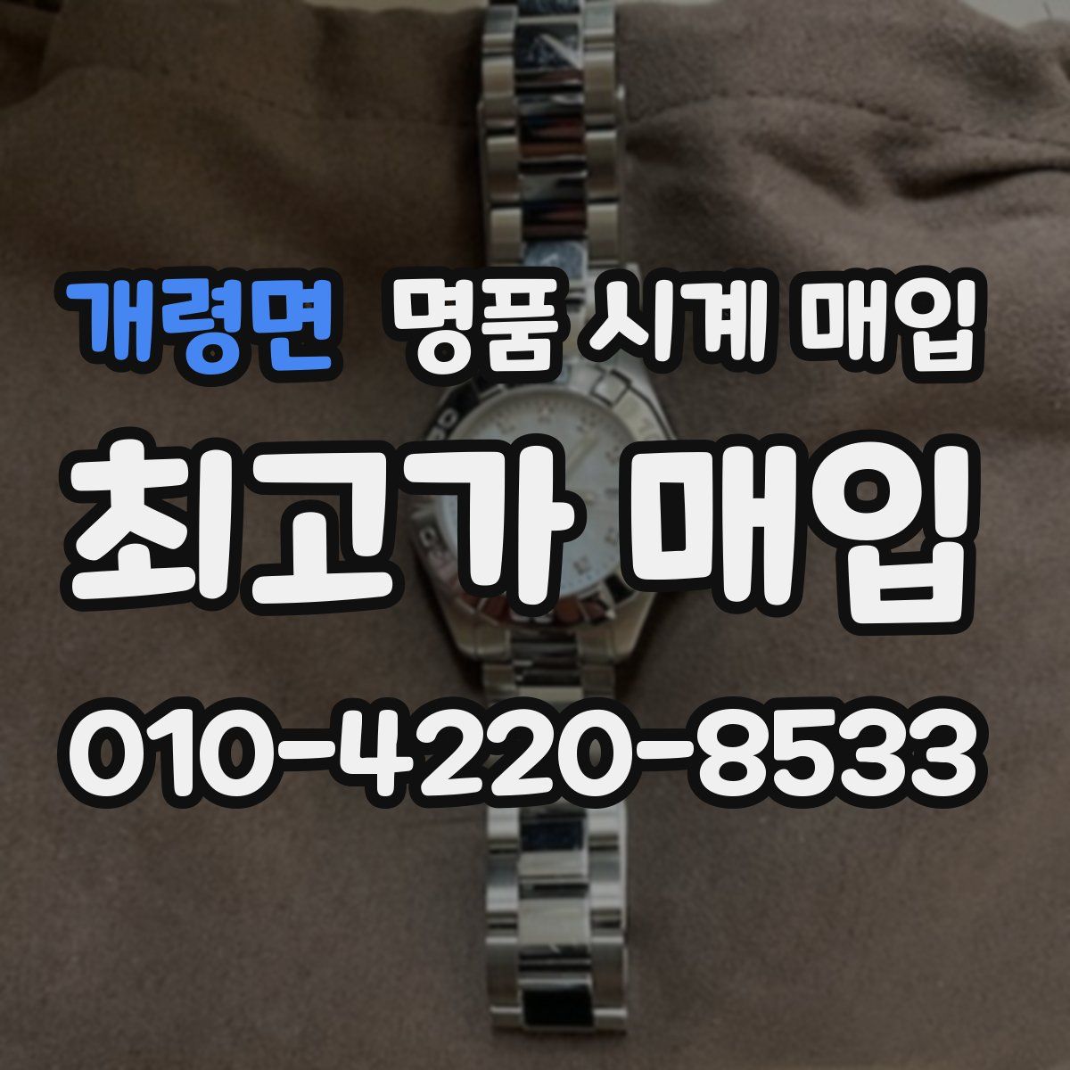 개령면 명품 시계 매입