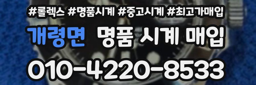개령면 명품 시계 매입