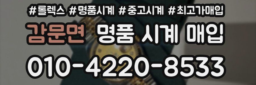 감문면 명품 시계 매입