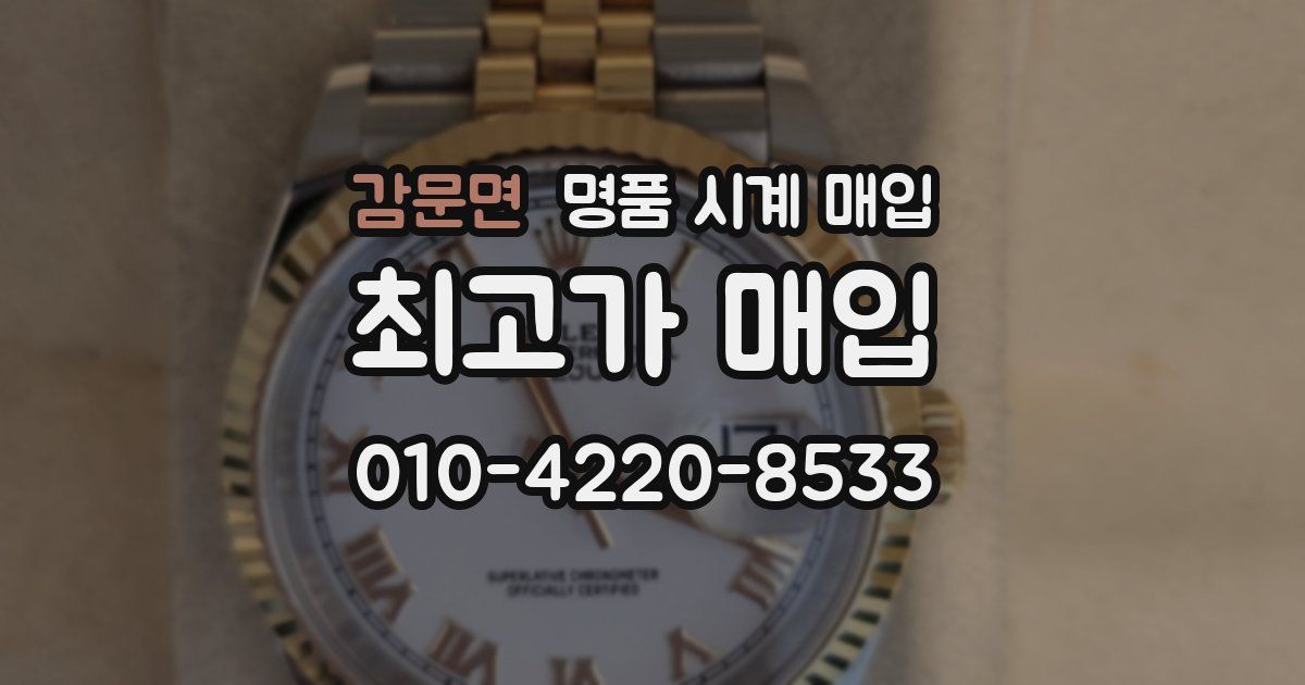 감문면 명품 시계 매입