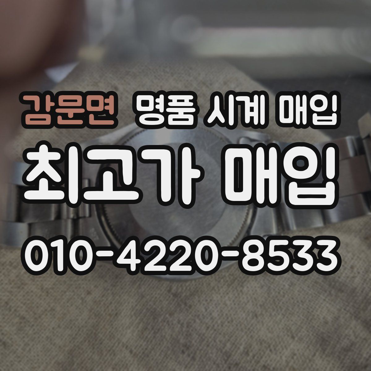 감문면 명품 시계 매입