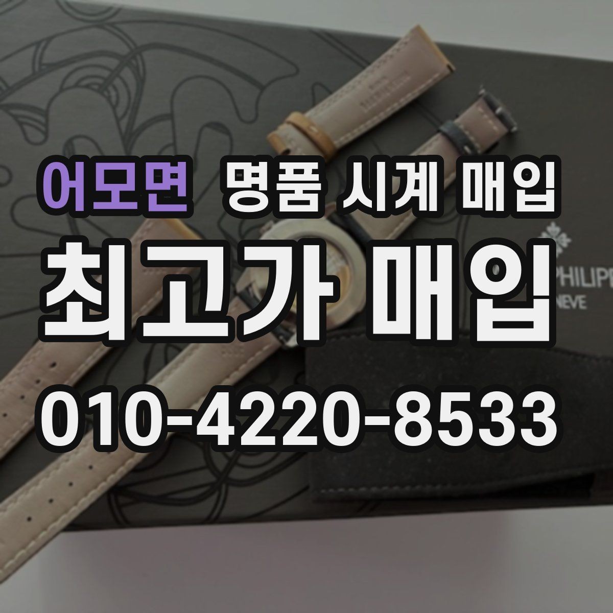 어모면 명품 시계 매입 무리한 세척 광택이 손해인 이유