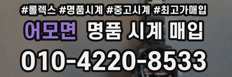 어모면 명품 시계 매입