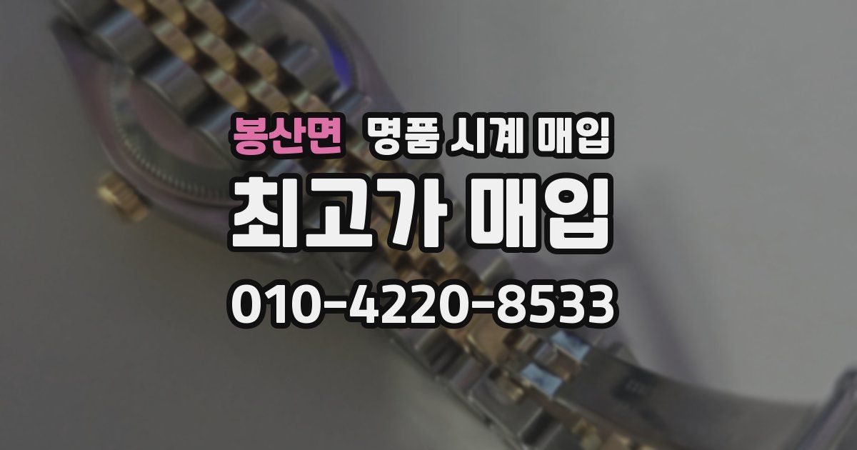 봉산면 명품 시계 매입