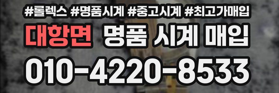 대항면 명품 시계 매입