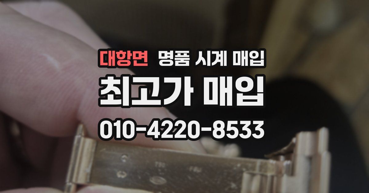 대항면 명품 시계 매입