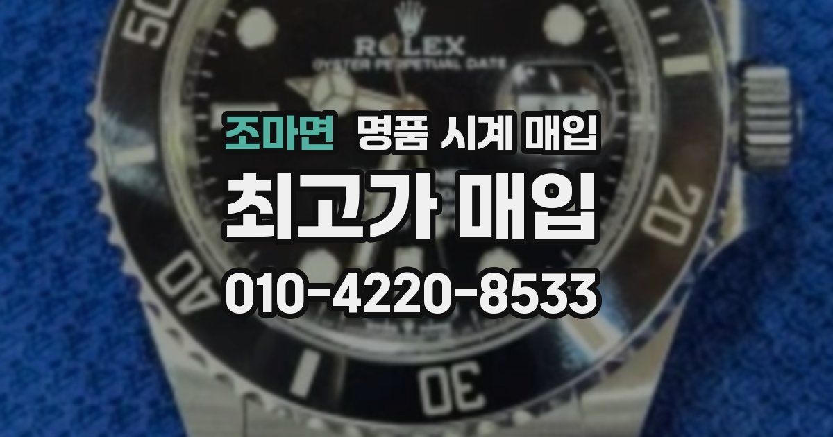 조마면 명품 시계 매입