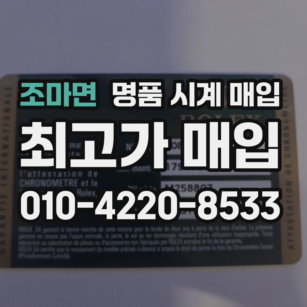 조마면 명품 시계 매입