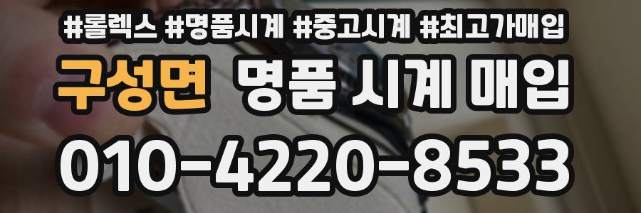 구성면 명품 시계 매입