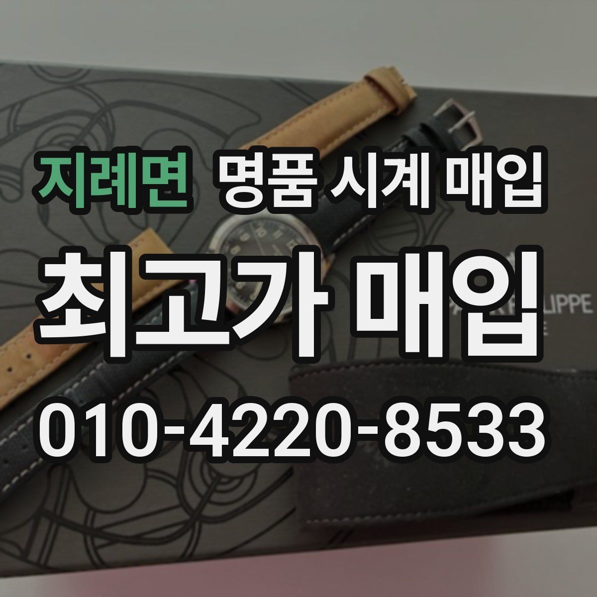 지례면 명품 시계 매입 빠른 상담을 위한 사진 6장 가이드