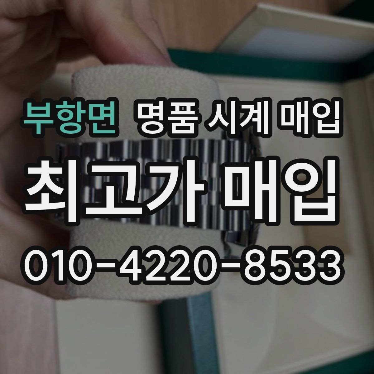 부항면 명품 시계 매입 고장 증상이 있어도 상담 가능한 범위