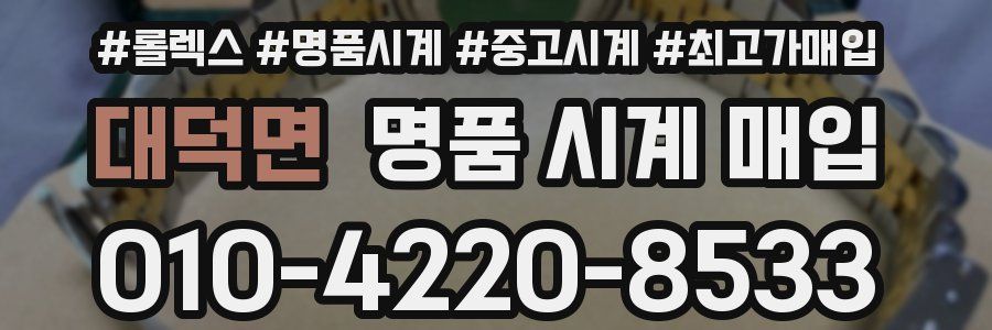 대덕면 명품 시계 매입