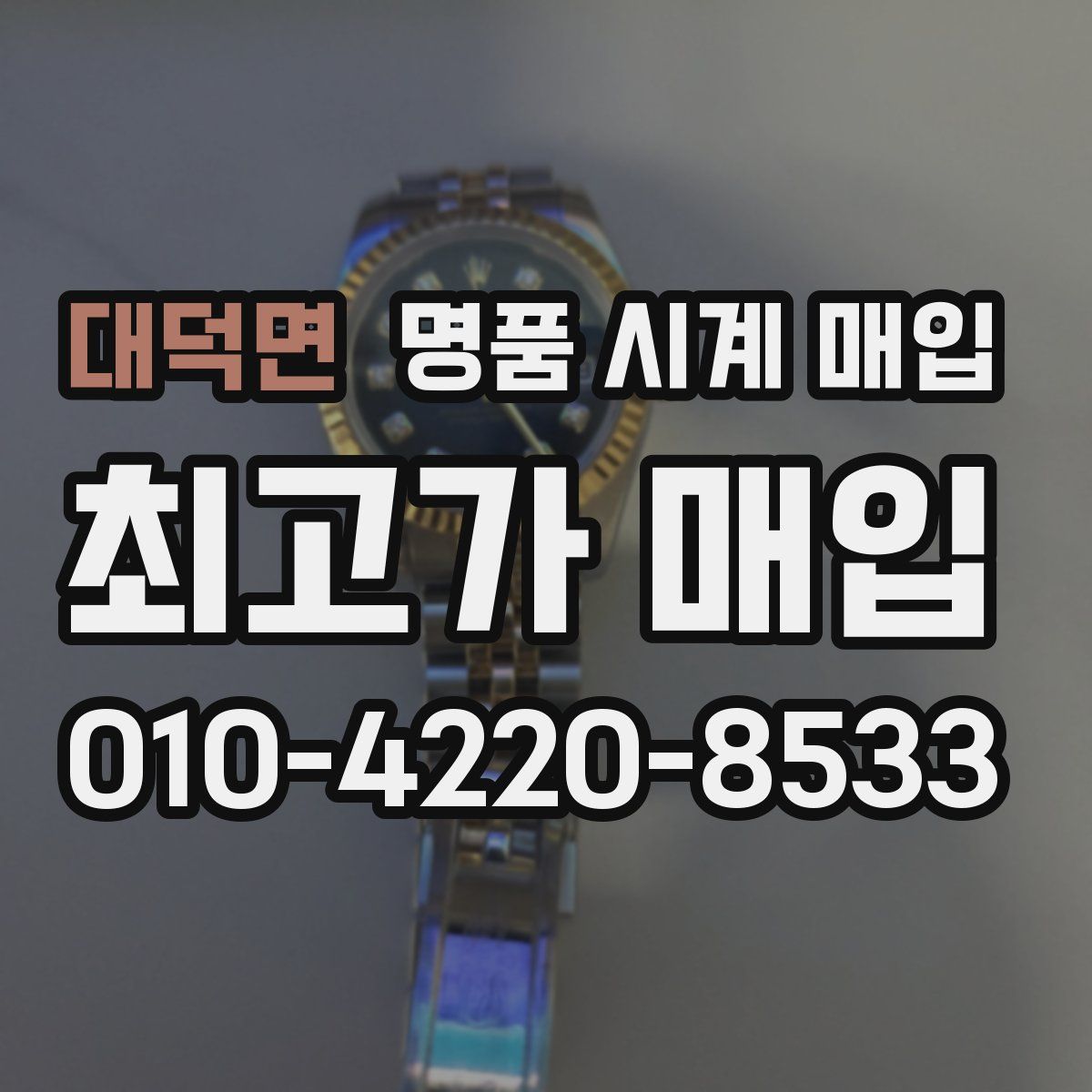 대덕면 명품 시계 매입