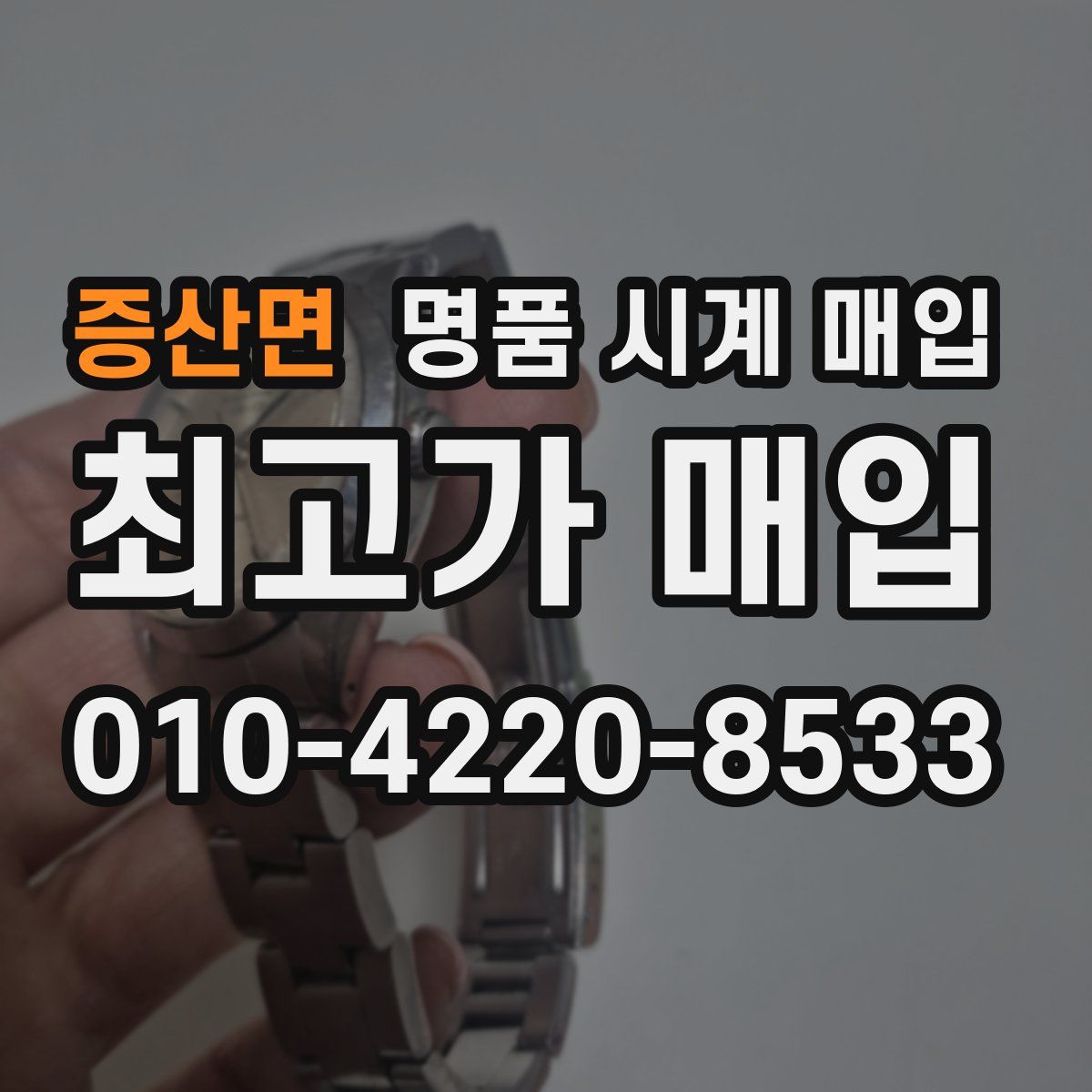 증산면 명품 시계 매입
