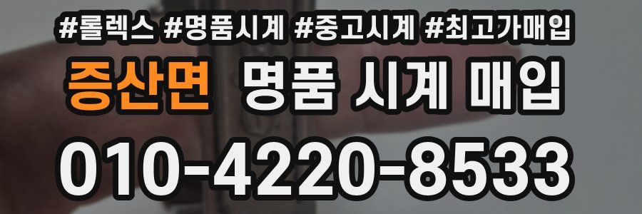 증산면 명품 시계 매입