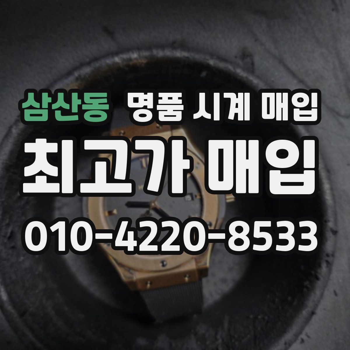 삼산동 명품 시계 매입