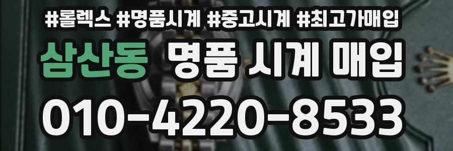 삼산동 명품 시계 매입