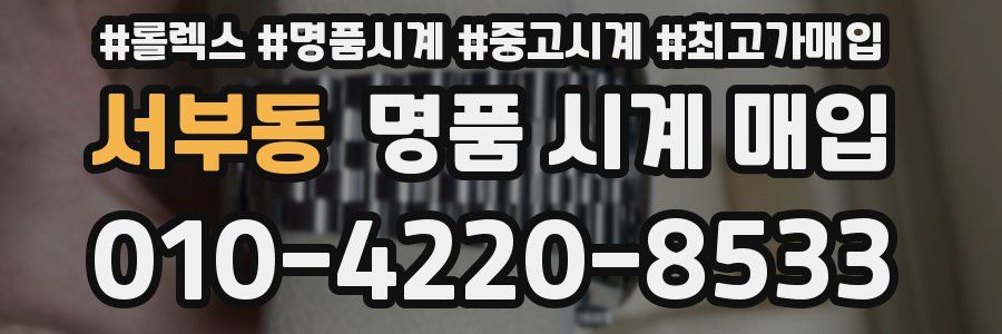 서부동 명품 시계 매입