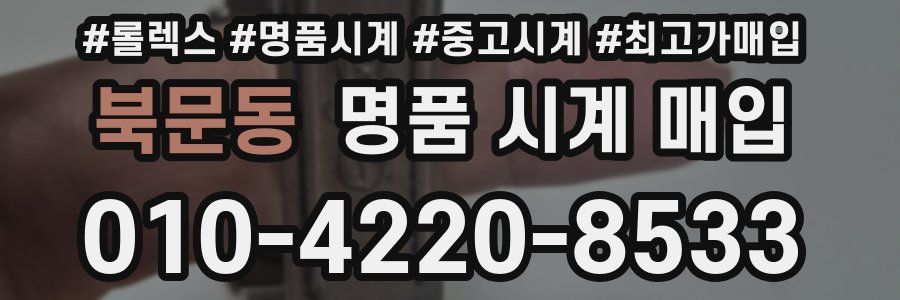 북문동 명품 시계 매입