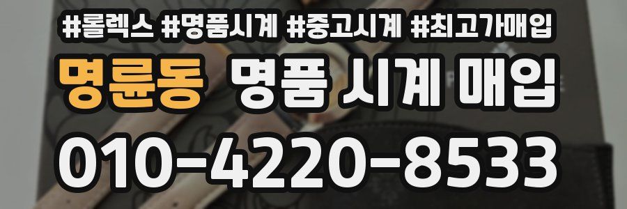 명륜동 명품 시계 매입