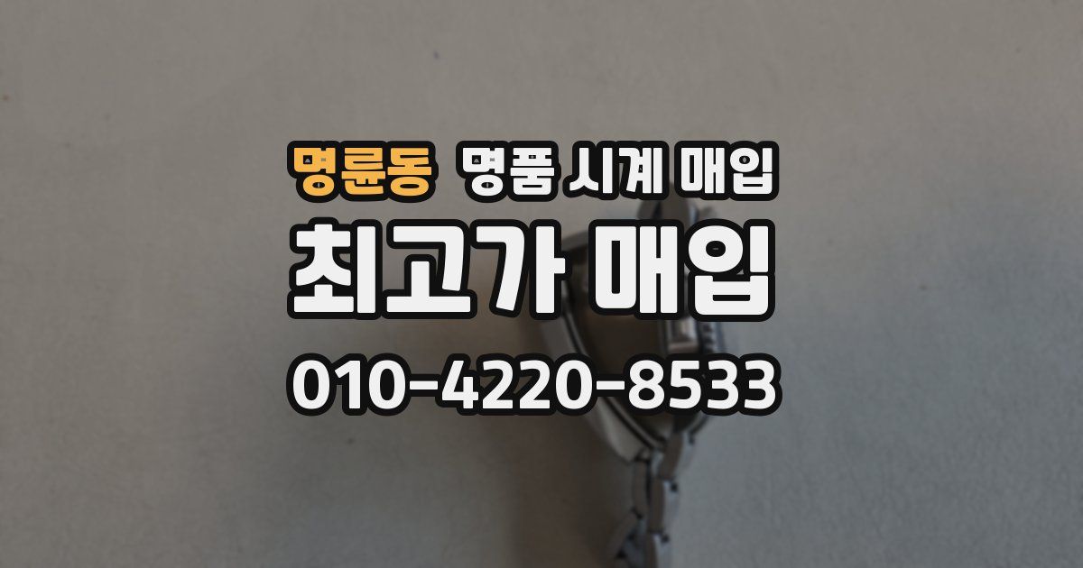 명륜동 명품 시계 매입
