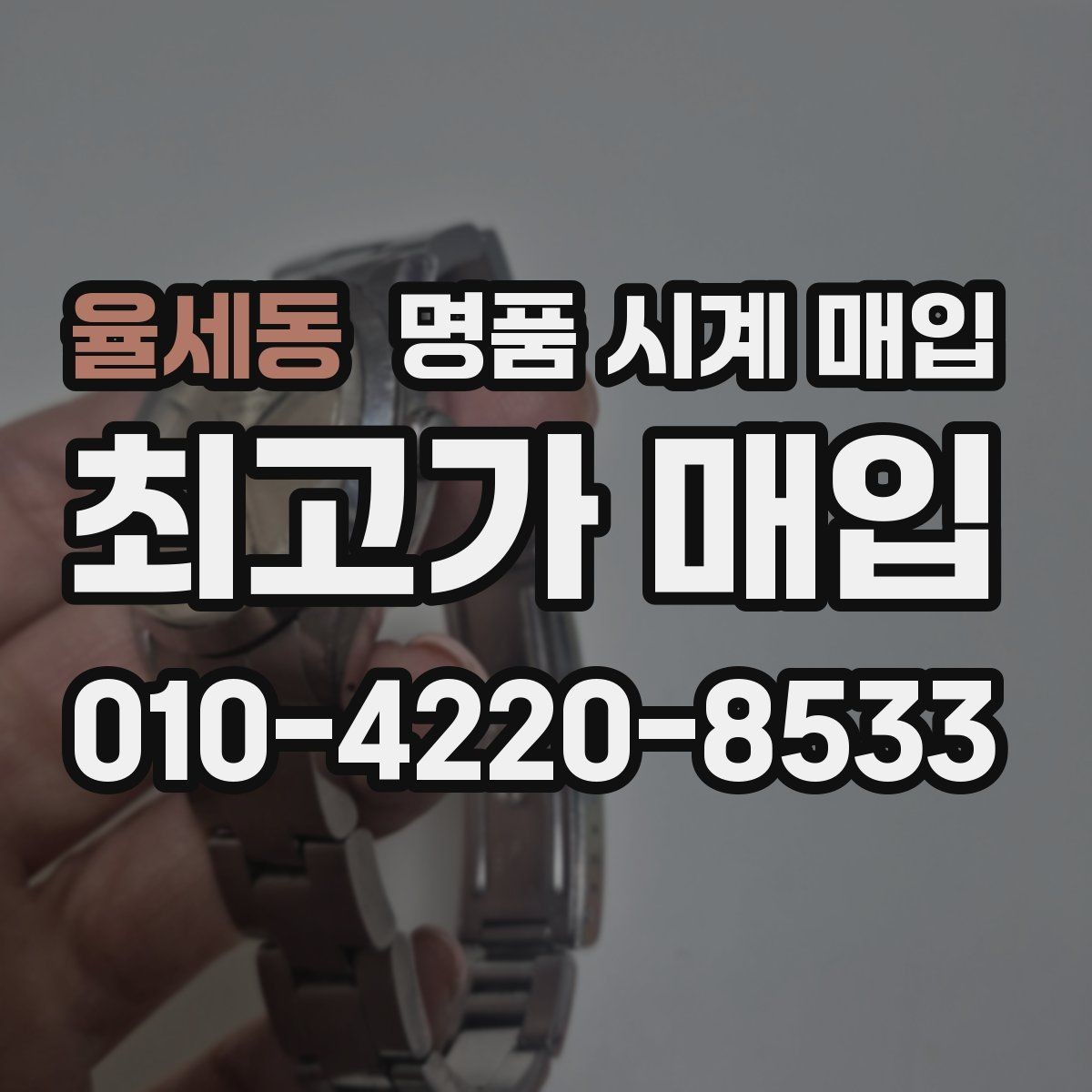 율세동 명품 시계 매입 매입 전 세척은 어디까지 해야 할까