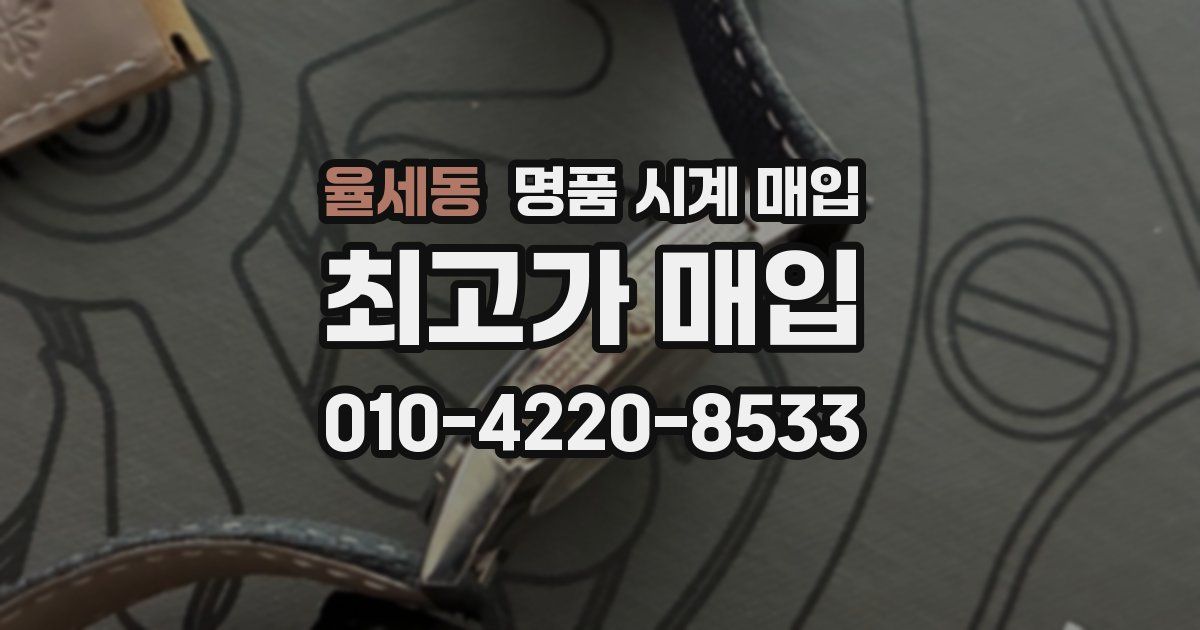 율세동 명품 시계 매입