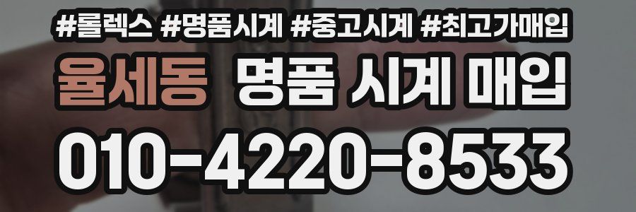 율세동 명품 시계 매입
