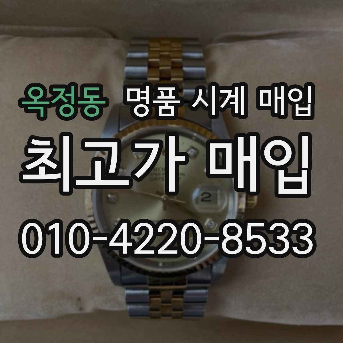 옥정동 명품 시계 매입 바쁜 일정으로 비대면이 필요할 때 안전하게 거래 마무리하는 요령