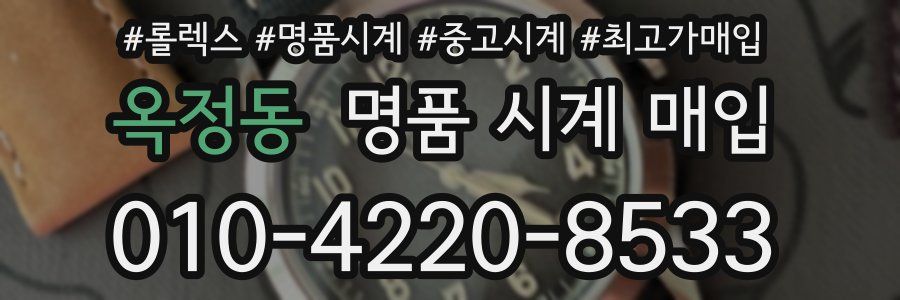 옥정동 명품 시계 매입