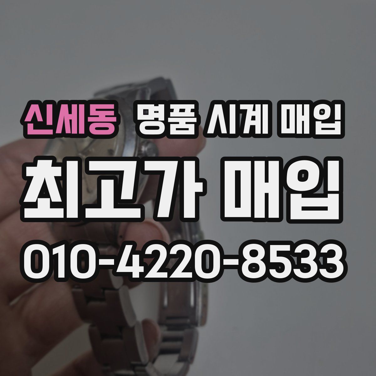 신세동 명품 시계 매입