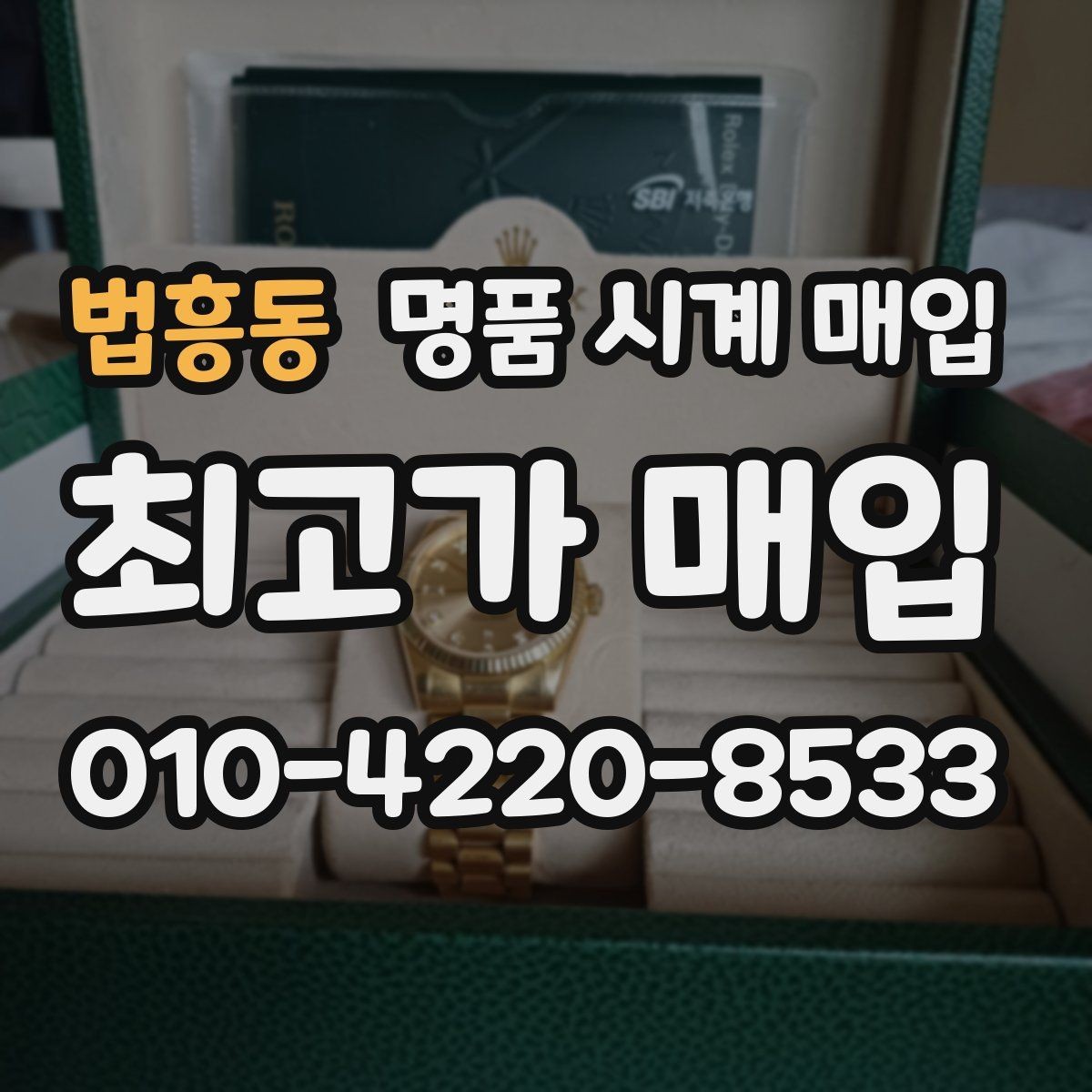 법흥동 명품 시계 매입 시간이 늦거나 빨라질 때 상담 전에 확인해야 할 것