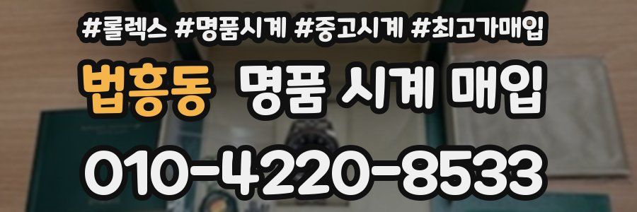 법흥동 명품 시계 매입