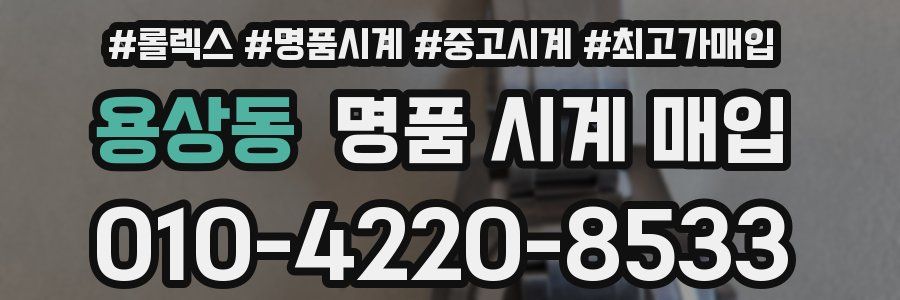 용상동 명품 시계 매입
